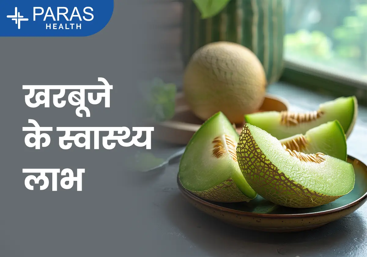 खरबूजा खाने के फायदे